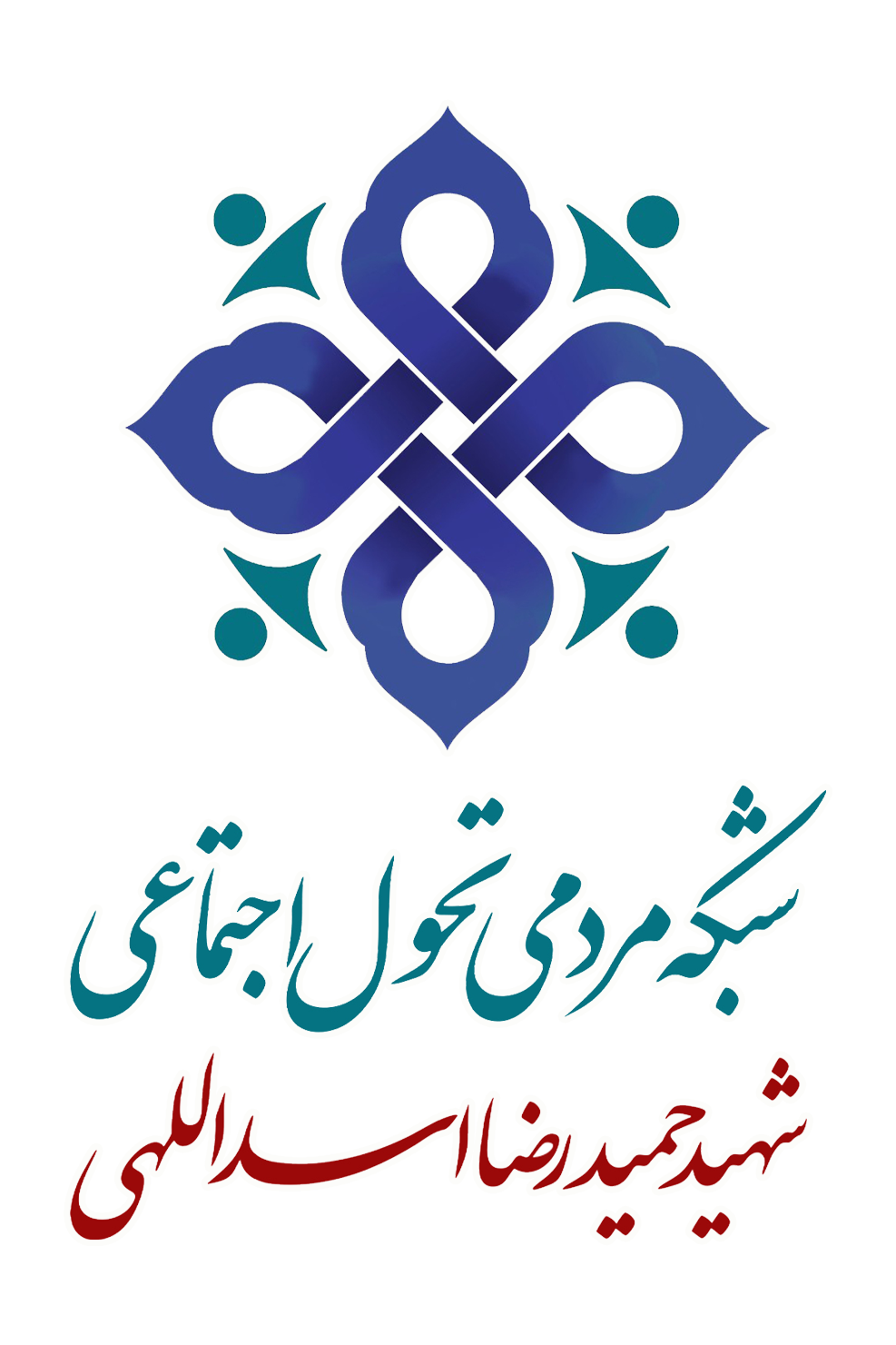 نشان شبکه مردمی تحول اجتماعی شهید اسدالهی